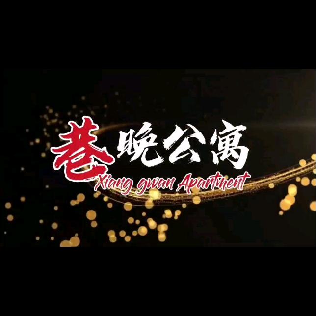 文山巷晚公寓主题民宿