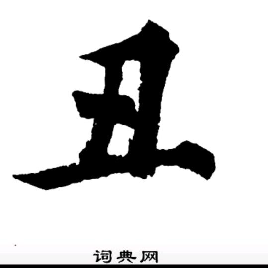 丑哥
