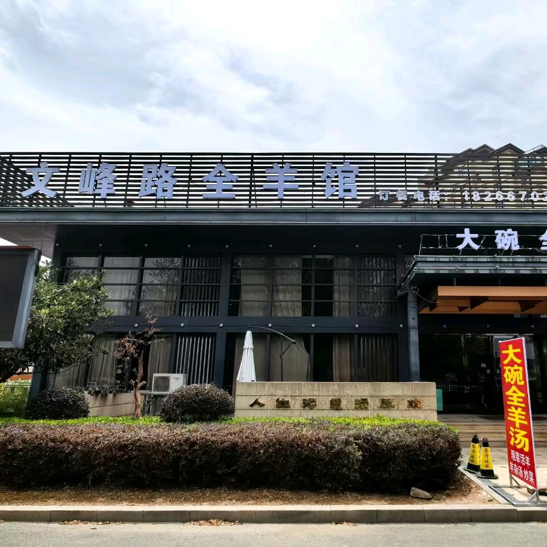 文峰路全羊馆