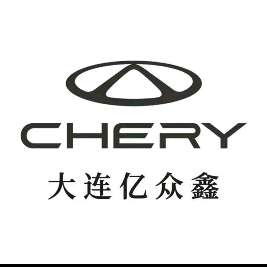 奇瑞汽车工厂店(大连亿众鑫)专用号