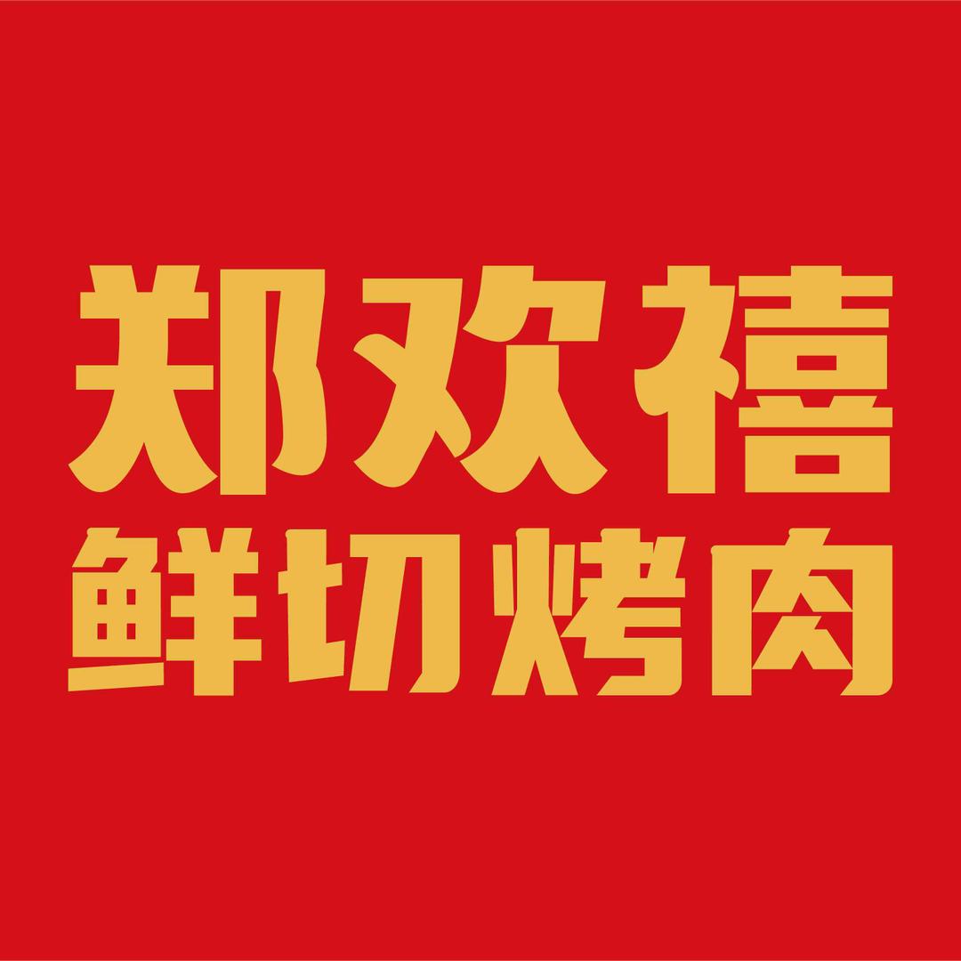 郑欢禧鲜切烤肉（社坛店）