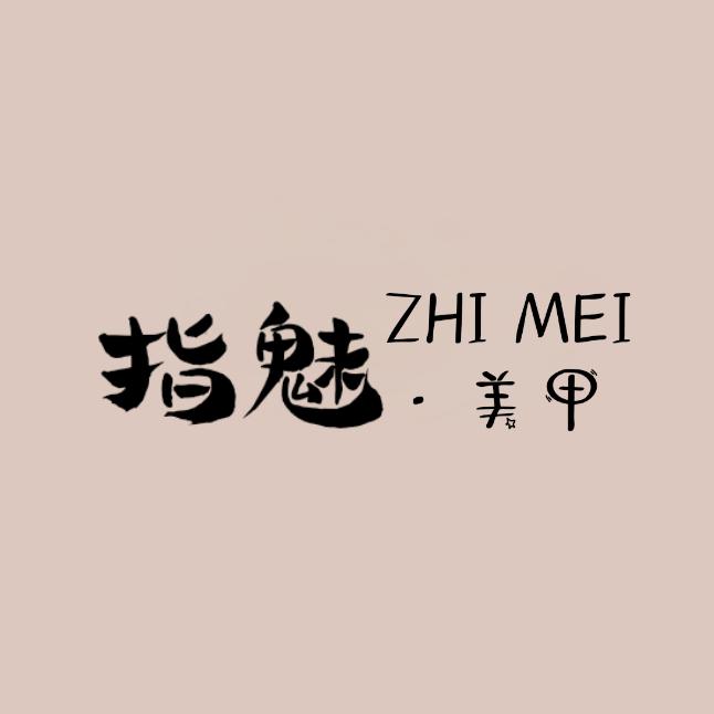 南充市顺庆区指魅美甲店