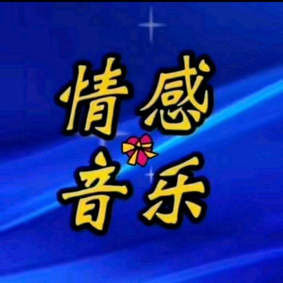情感音乐📷🎤🎶