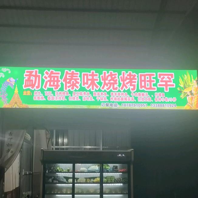 勐海傣味烧烤旺罕