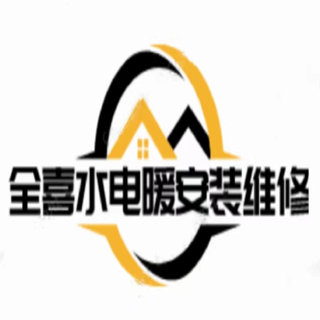 全喜水电暖维修