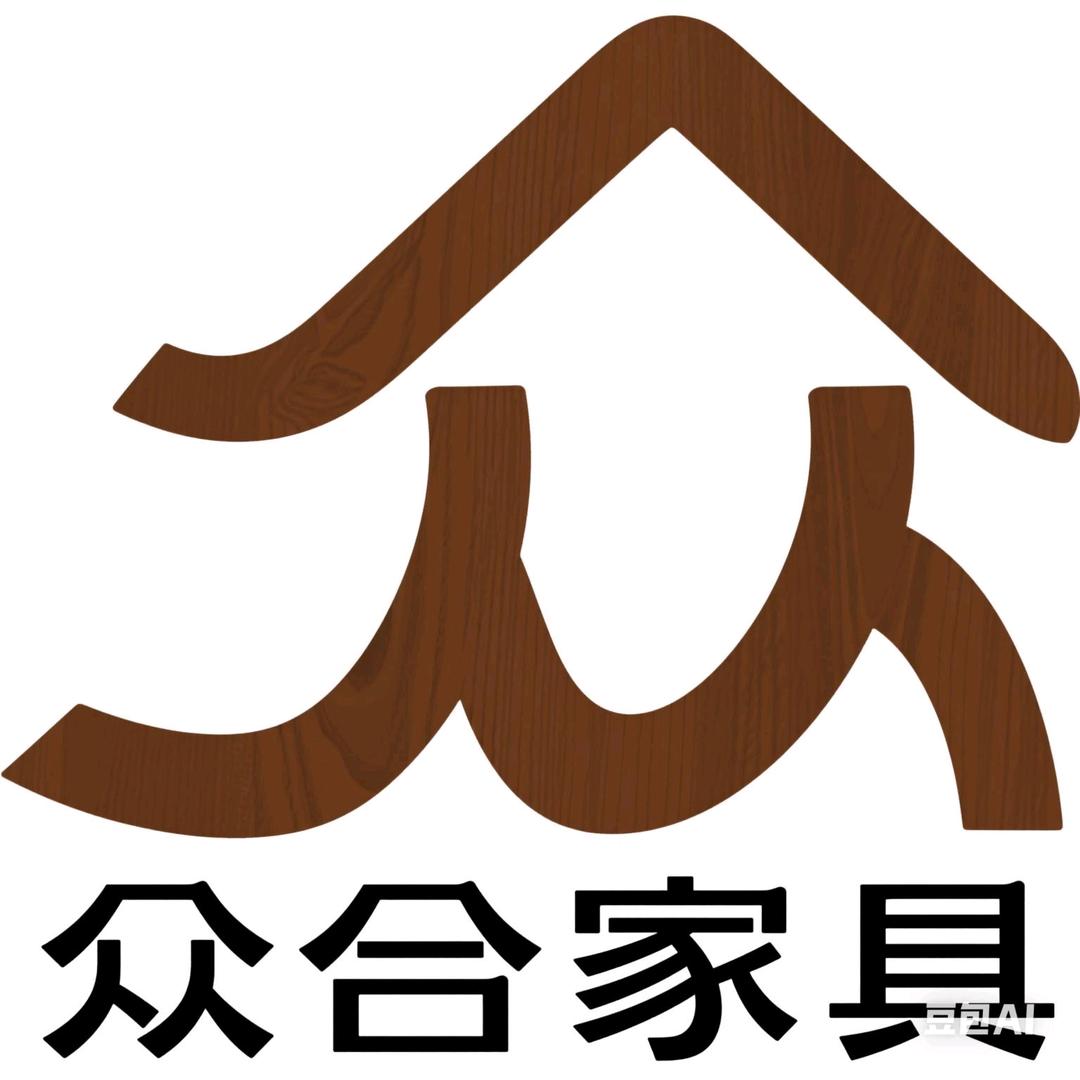 众合家具