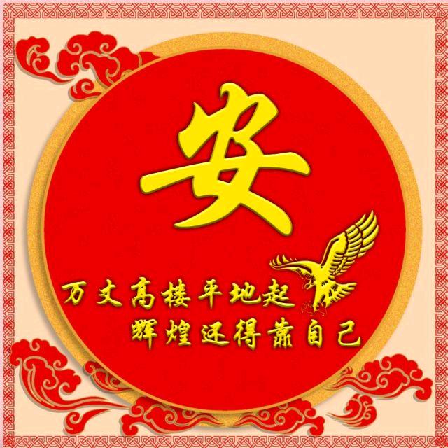 心安李得