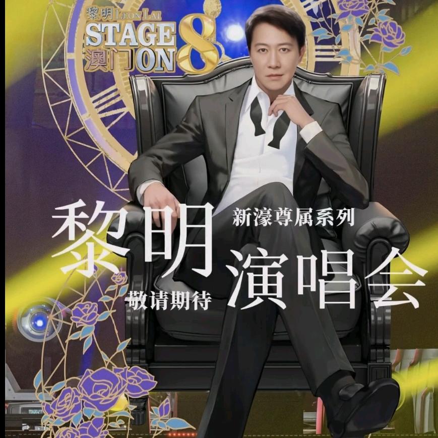 永远的王子黎明