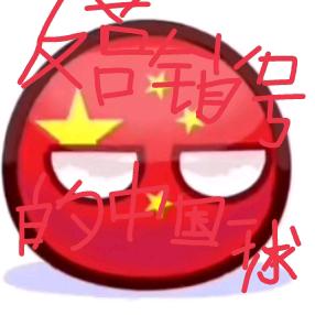 反营销号的中国球（也是反小鬼的 ）