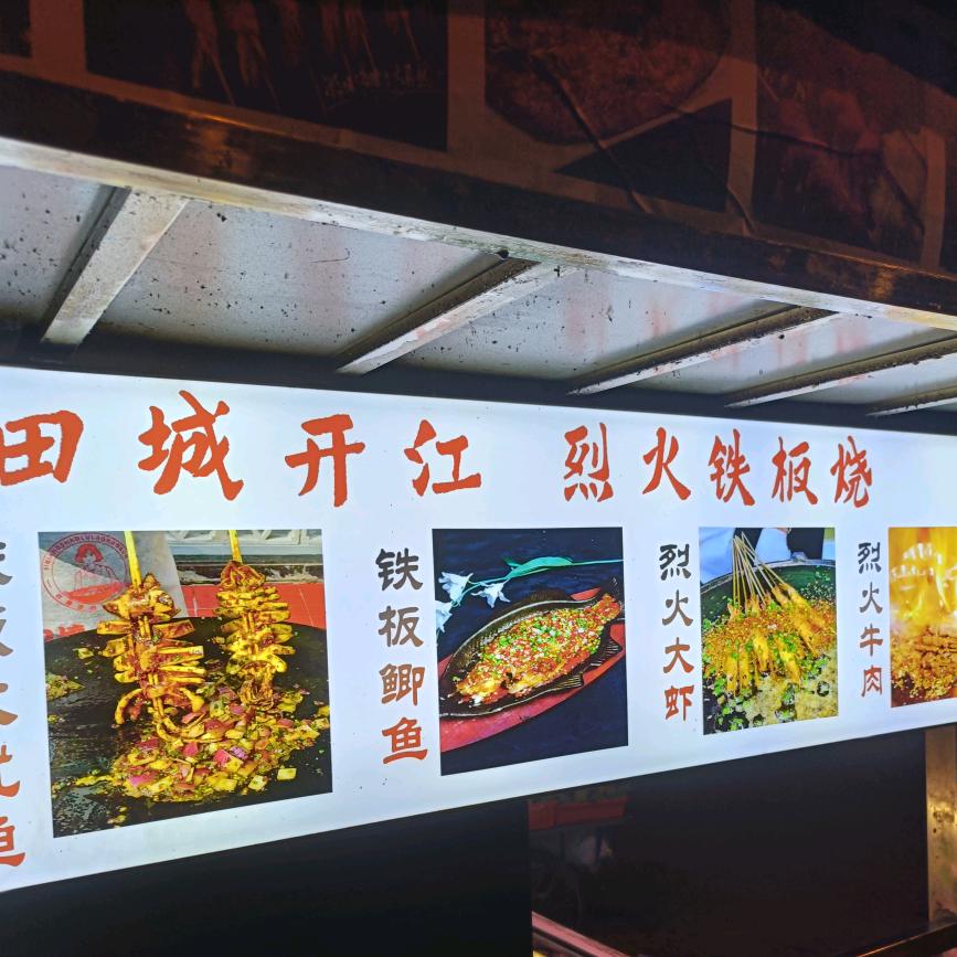 地摊铁板烧
