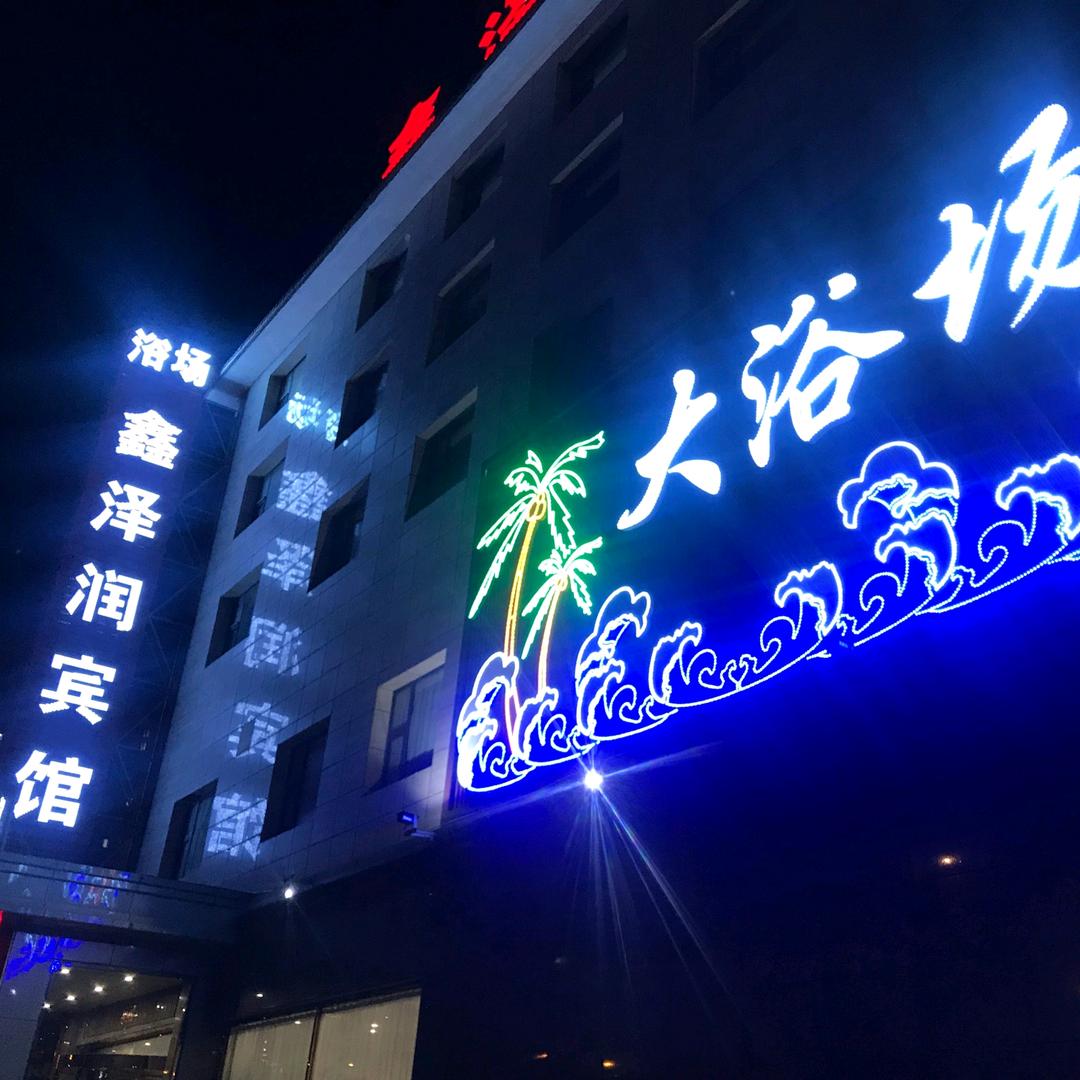 鑫泽润大浴场
