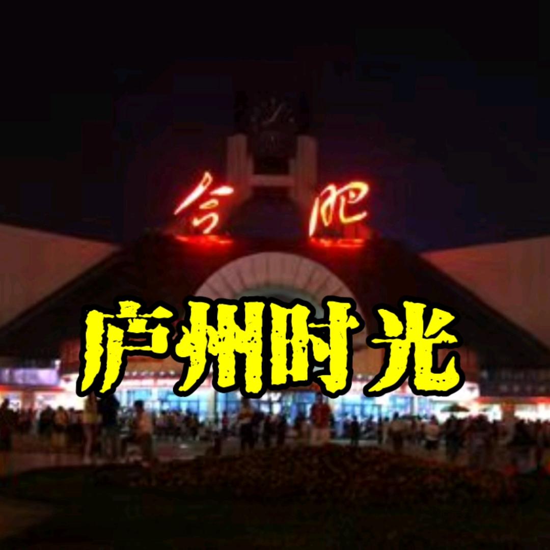 庐州时光