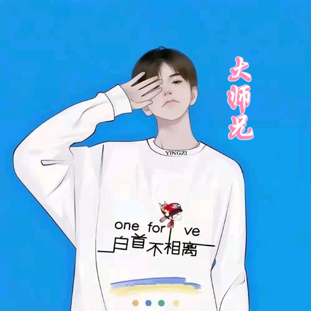 大师兄👑