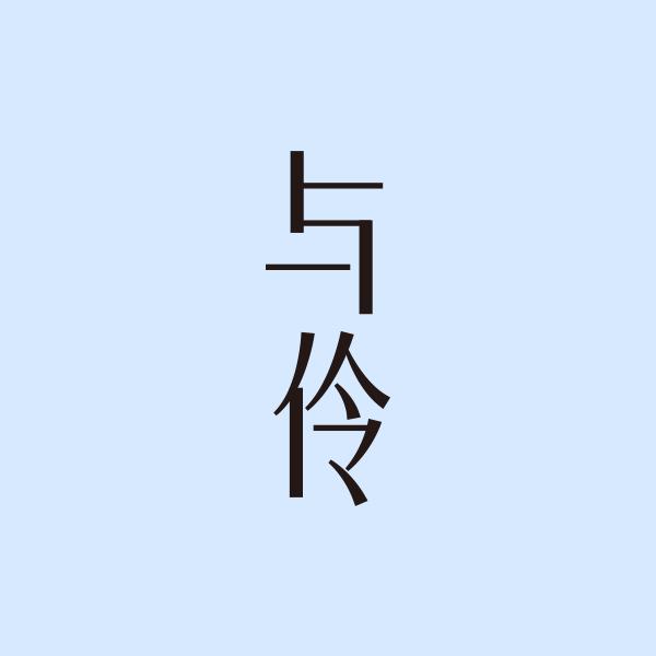 与伶英泽优专卖店
