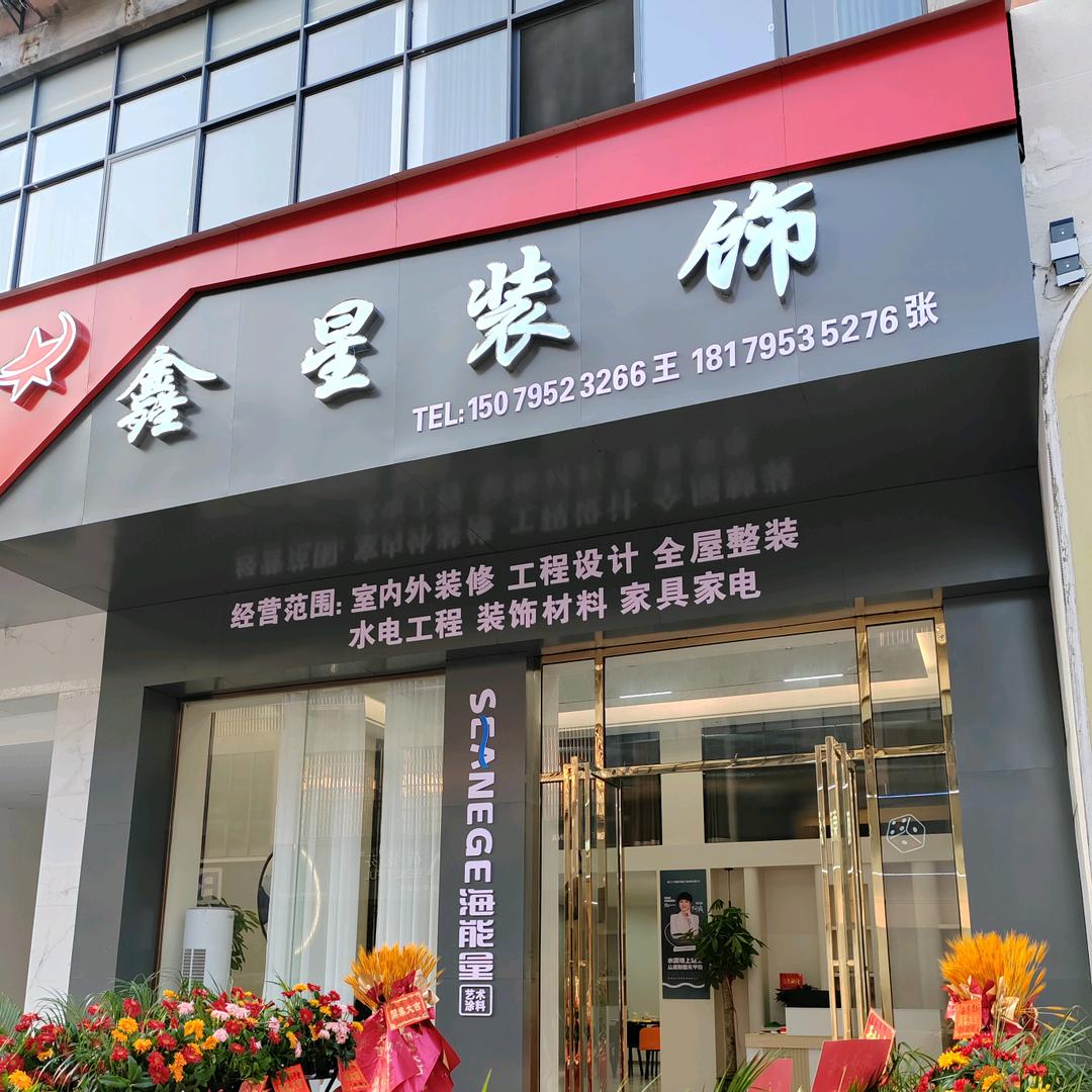 鑫星装饰