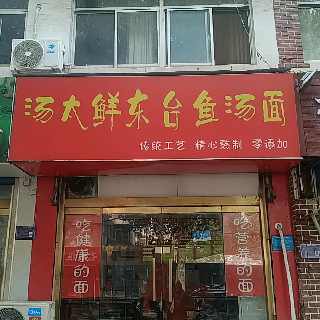 汤太鲜东台鱼汤面馆
