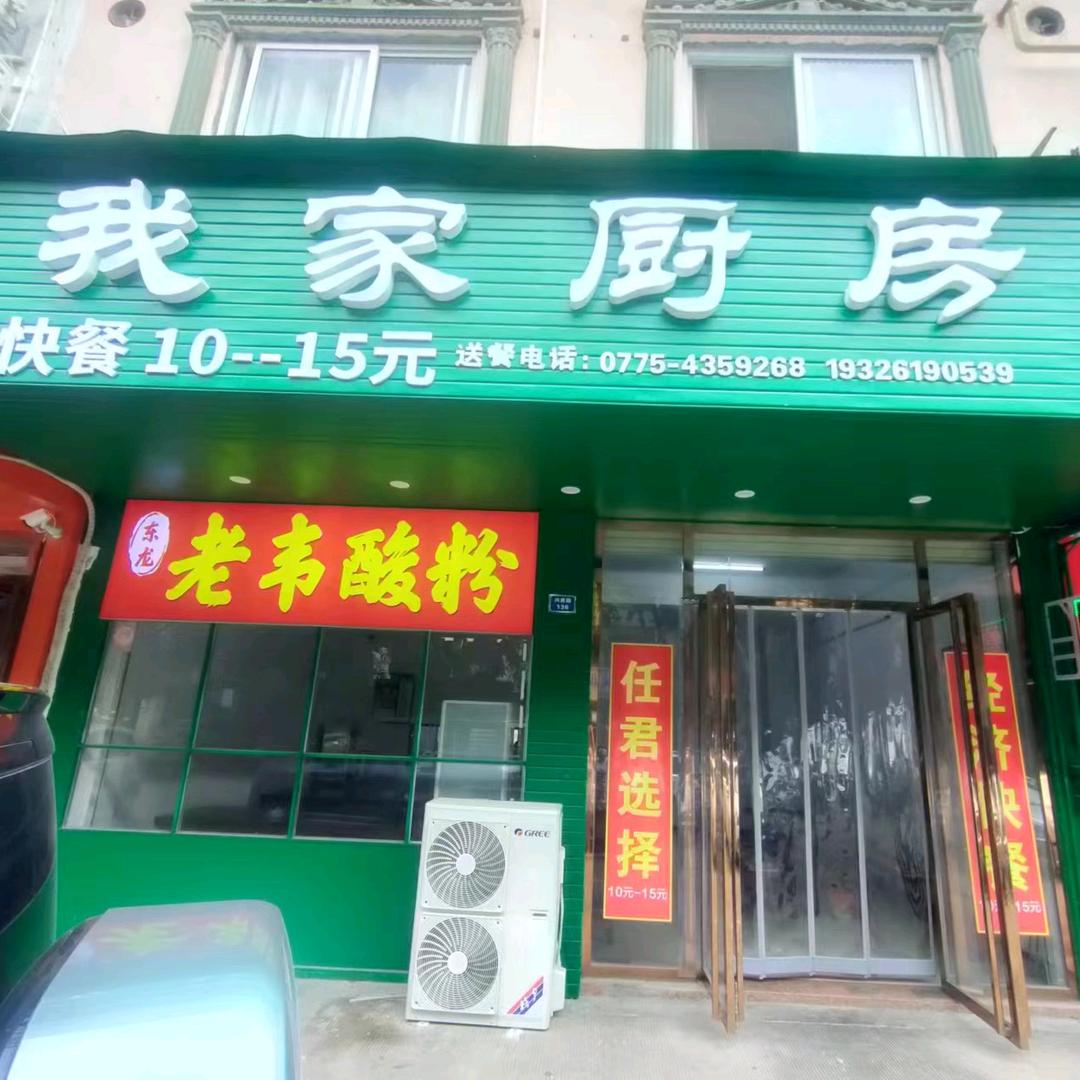 我家厨房快餐粉店