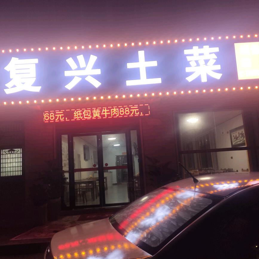 二吨乱聊(复兴土菜)