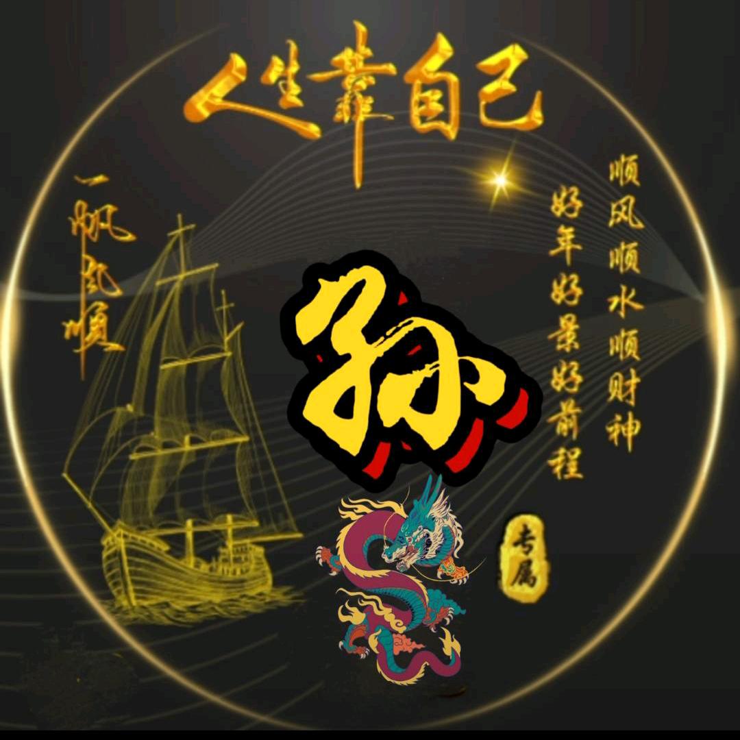ꩵꦽ⛵旺孙ཽ💞成龙🐉ཀྀ࿐