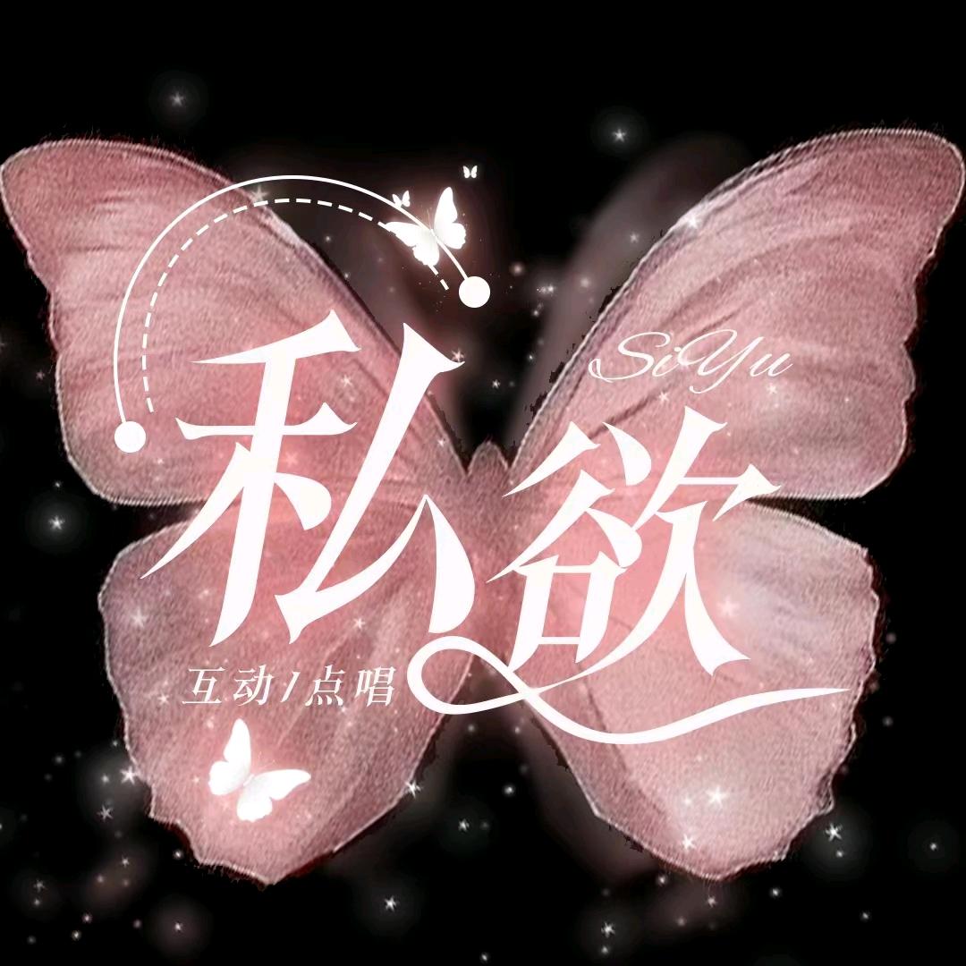 私欲🎤互动/点唱💖🌺
