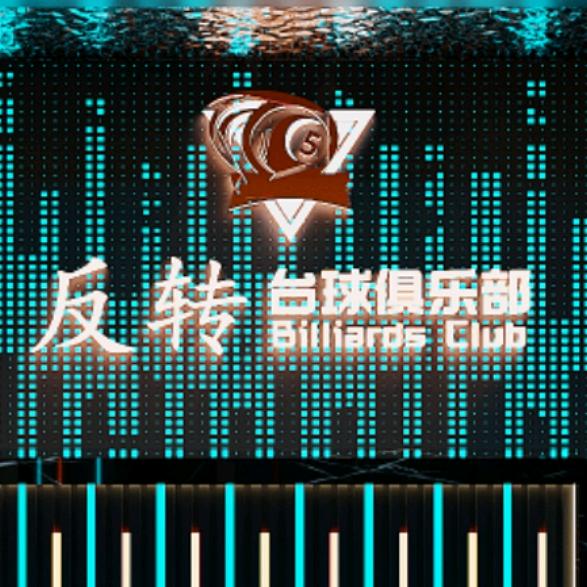 滕州反转台球俱乐部