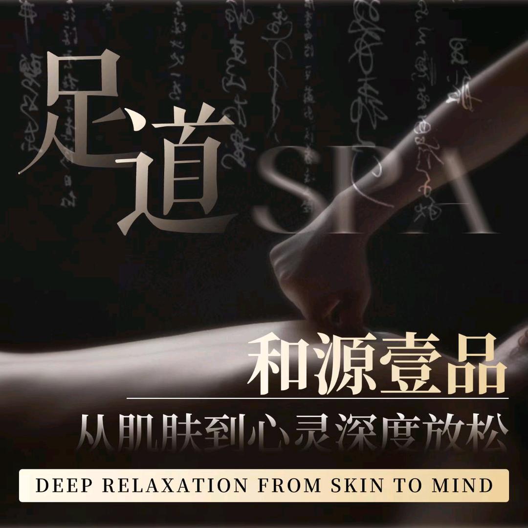 和源壹品养生馆