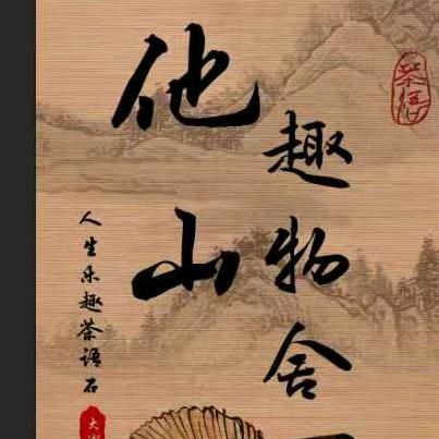 他山趣物舍
