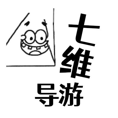 七维导游（就纯测评丨瘾大丨不接广版）