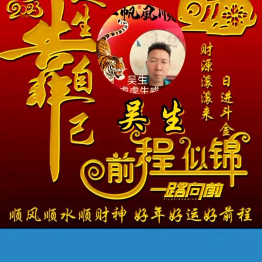 吴生