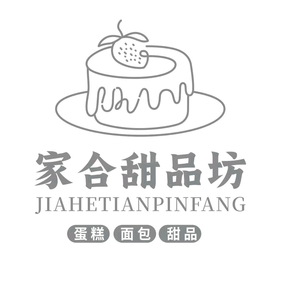 家合甜品坊