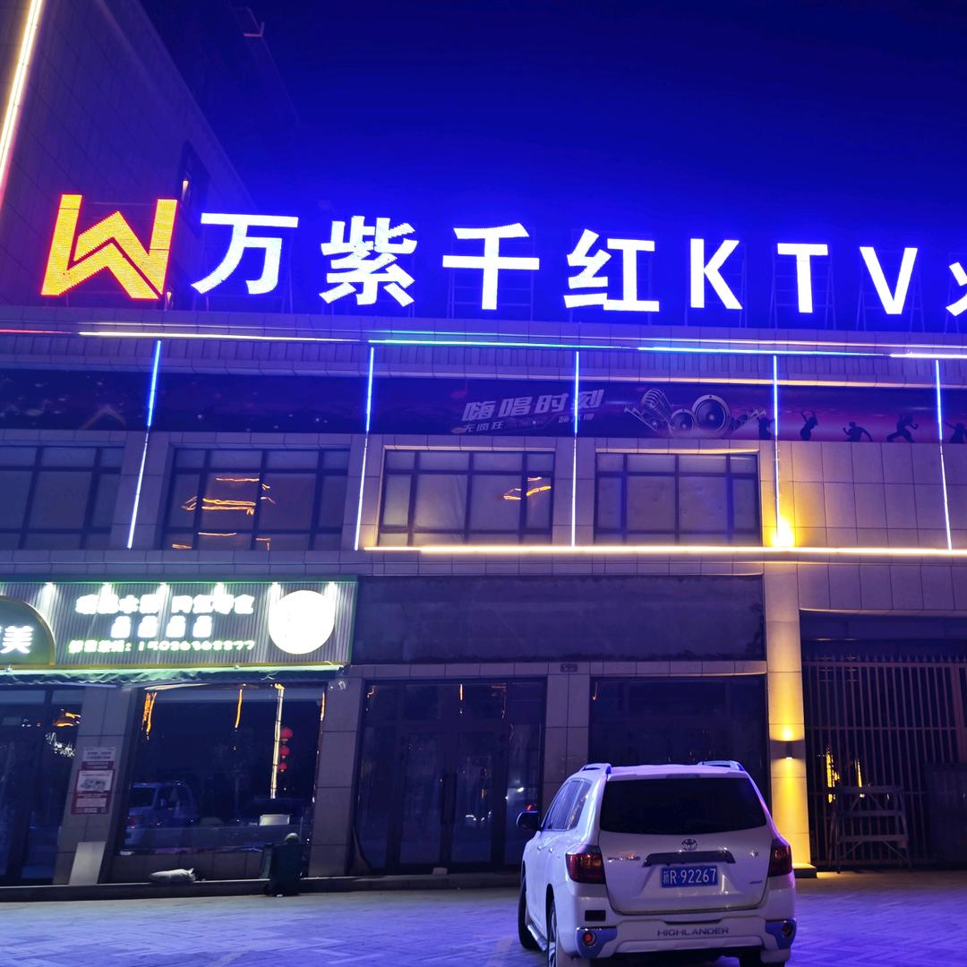 沙雅万紫千红KTV