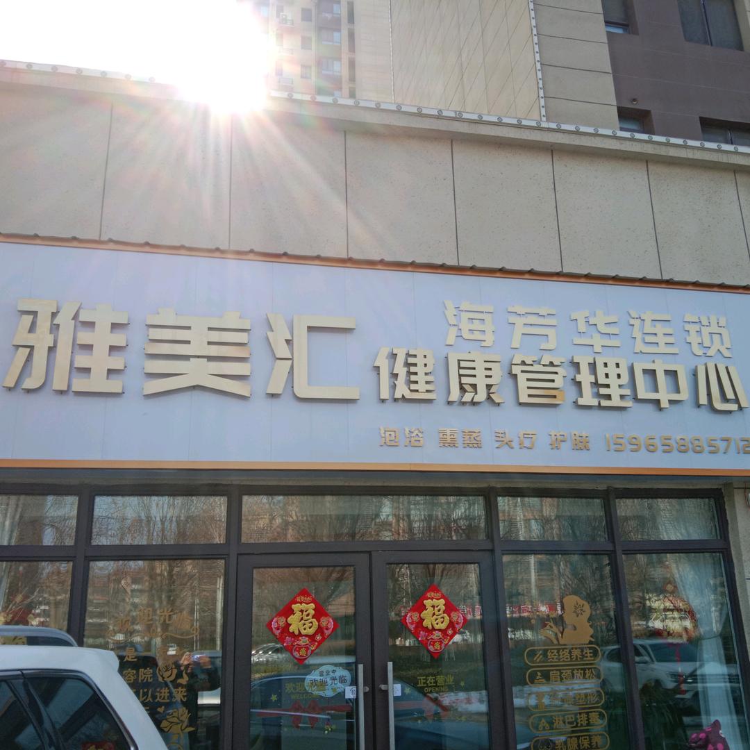 希莱雅美容养生健康管理中心（雅美汇）
