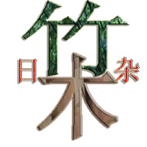 朝兰竹木工艺