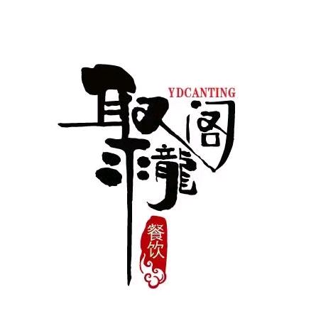 庆阳市聚龙阁餐饮有限责任公司