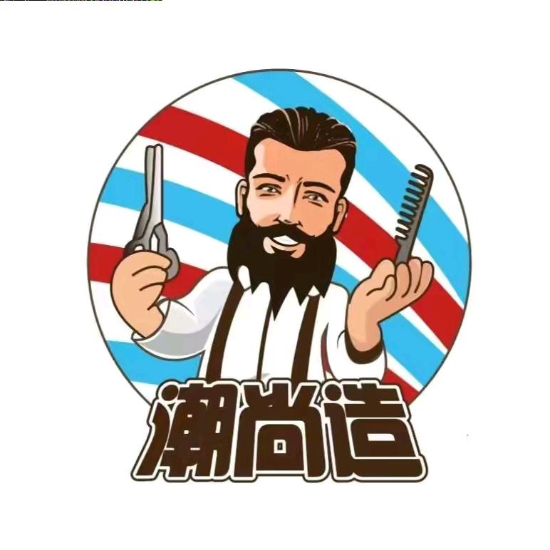 潮尚造.型（龙台5店）