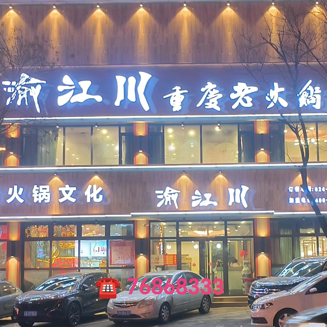渝江川重庆火锅调兵店