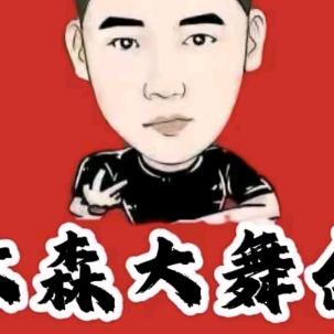 木森大舞台阿强