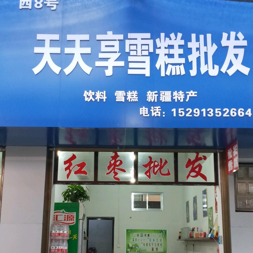 天天享雪糕批发店新二路菜市场西8号