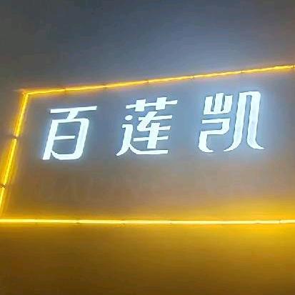 尚义百莲凯美容院（东沙河口店）