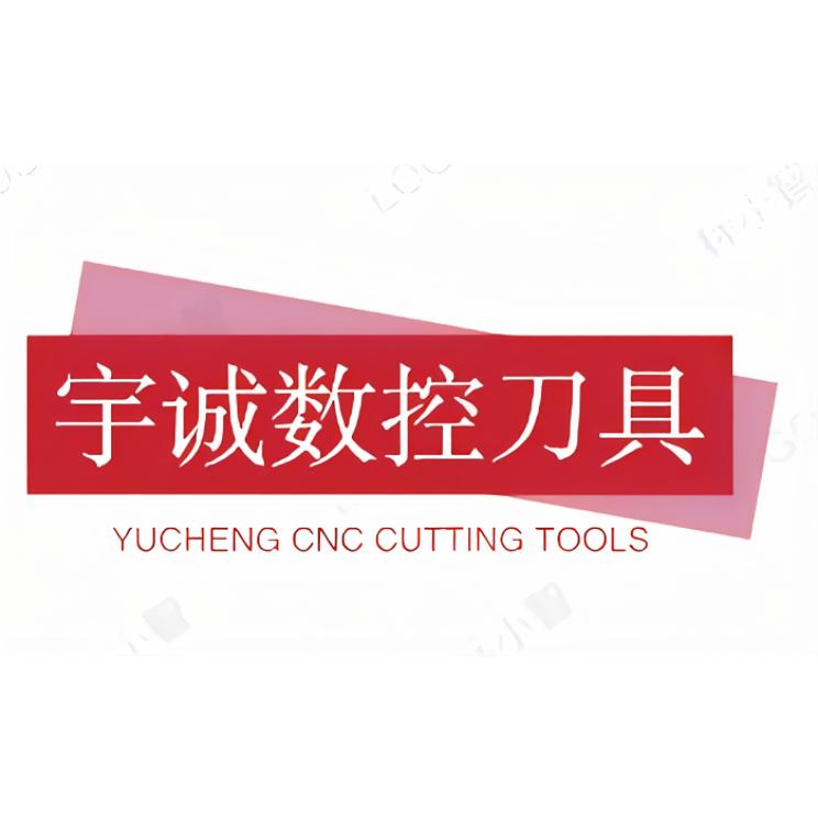 宇诚数控刀具
