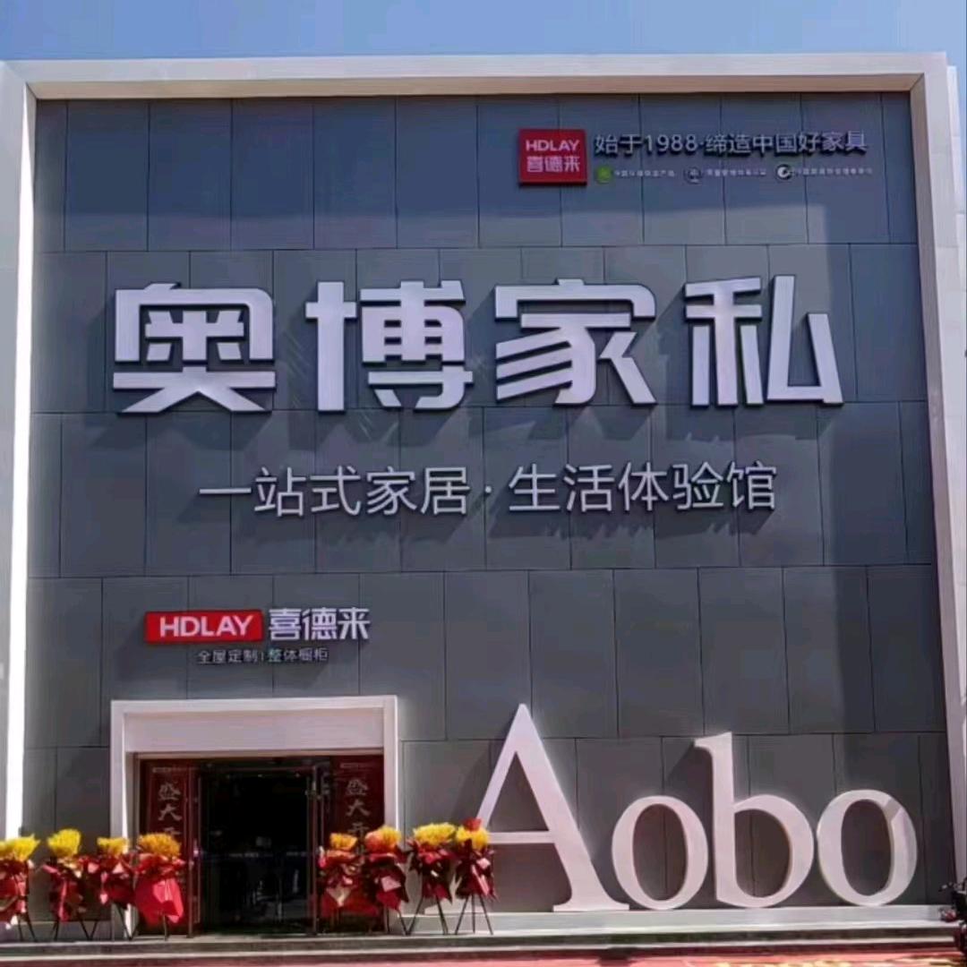 永清奥博家私华姐