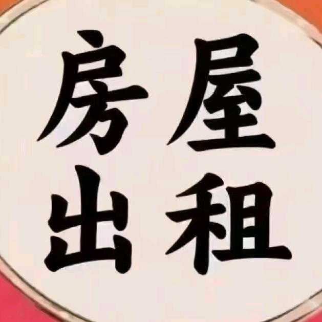 @W有好🏠出租