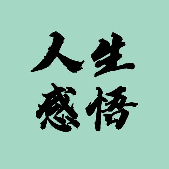 英韵.人生感悟