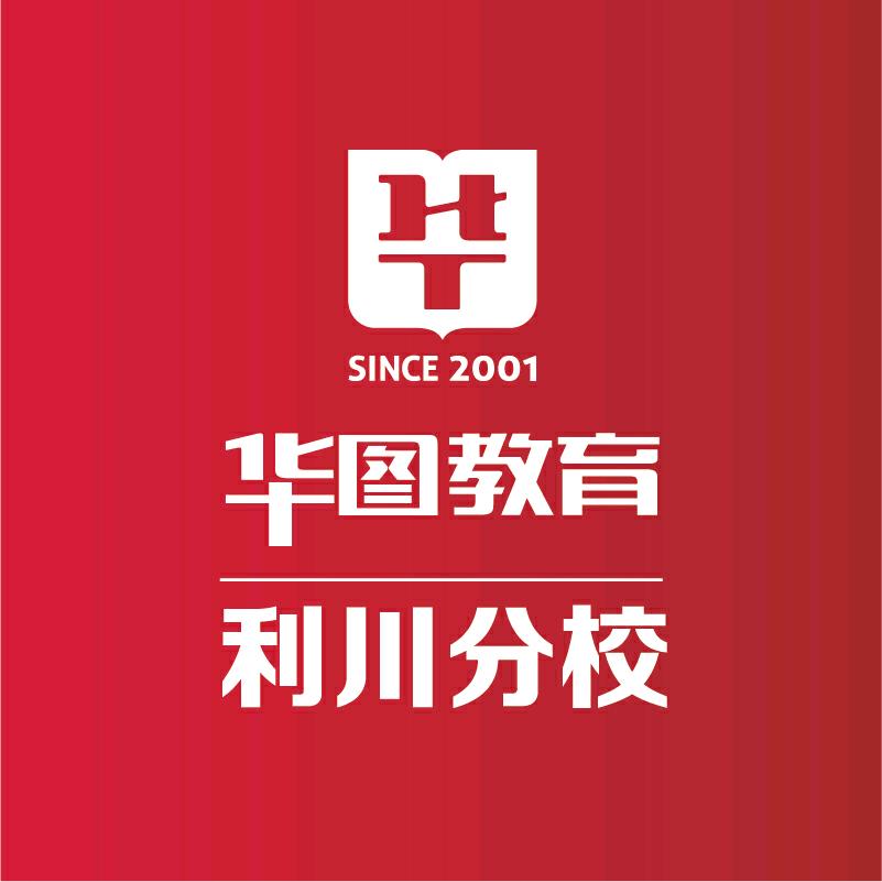 湖北恩施利川华图