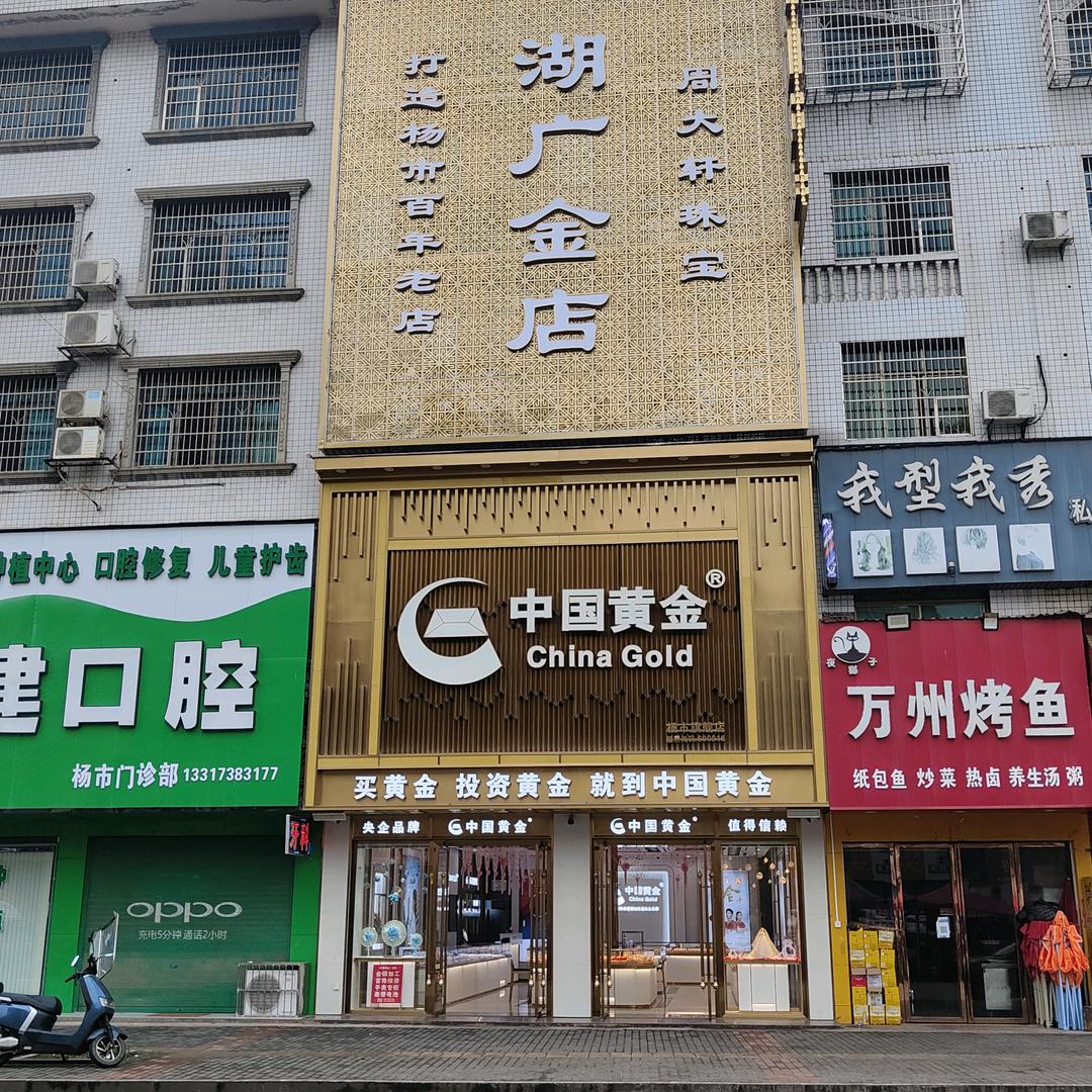 湖广金店中国黄金