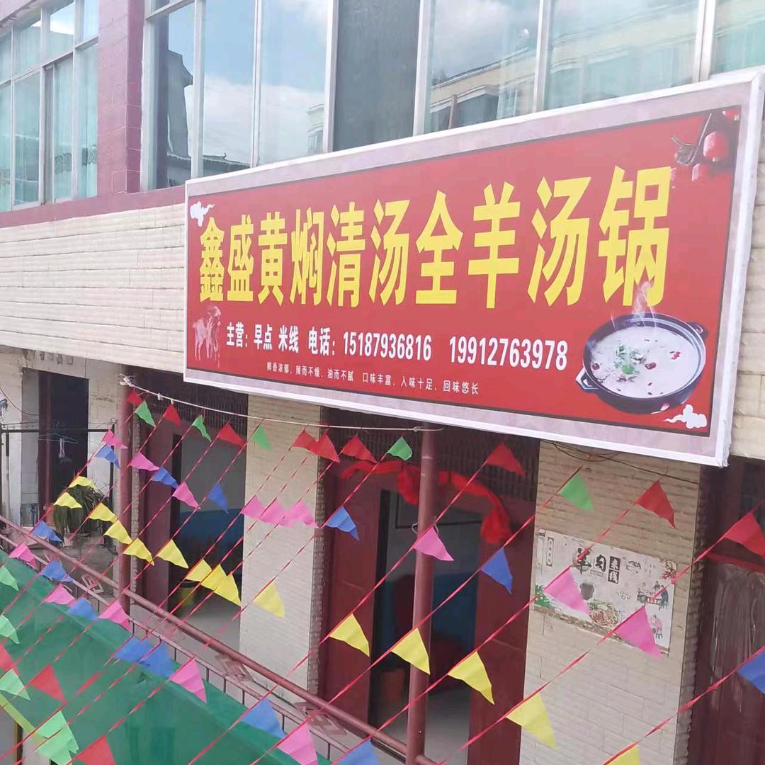 鑫盛羊肉馆