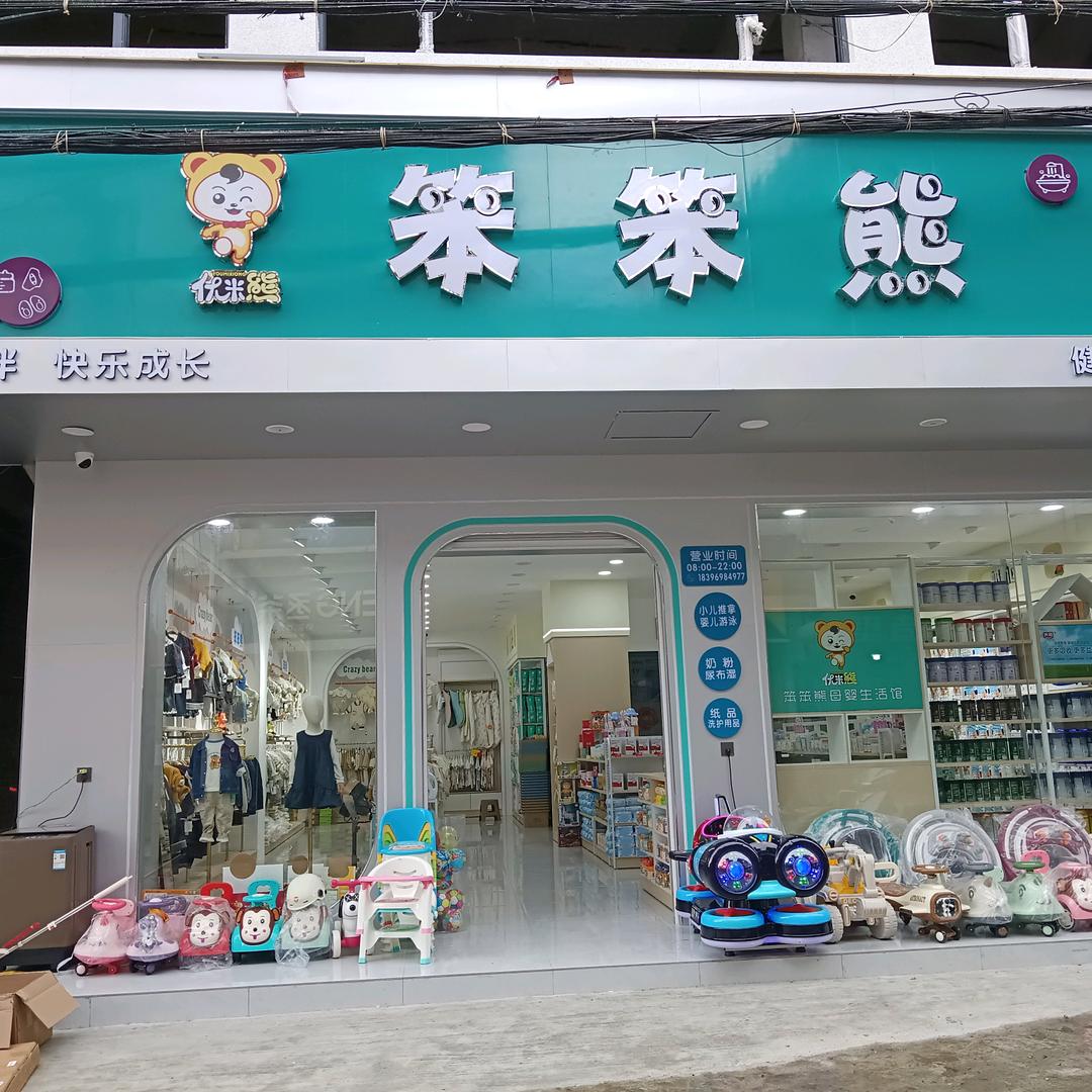 小吉场笨笨熊母婴店