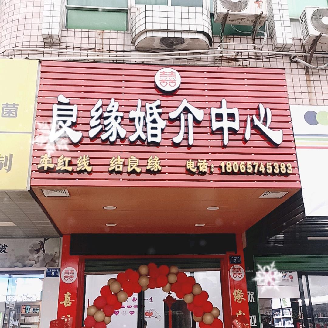 良缘婚介中心
