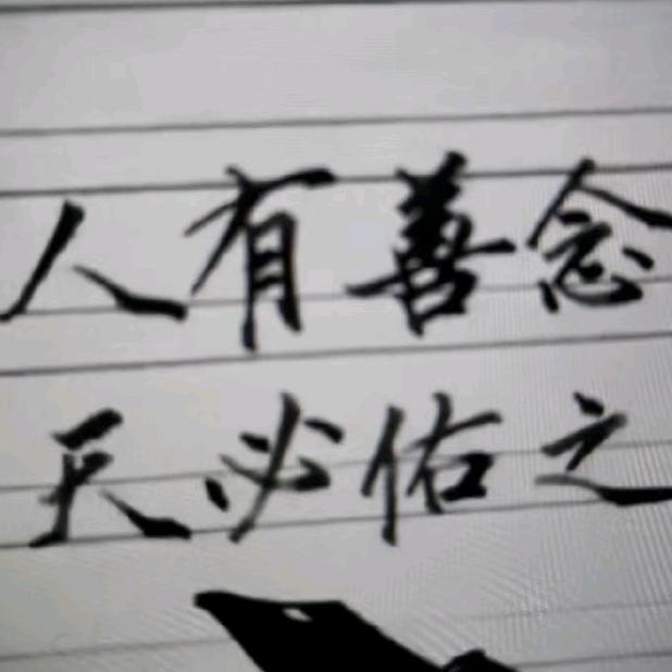 微笑