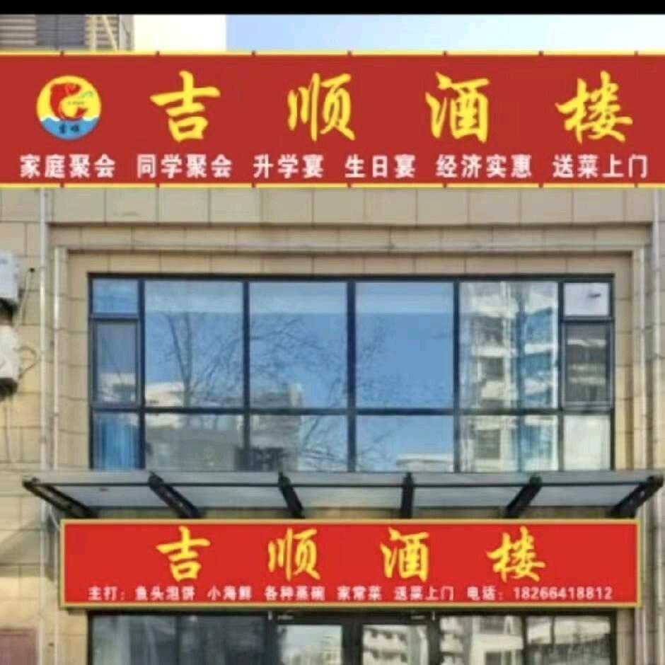 吉顺酒楼